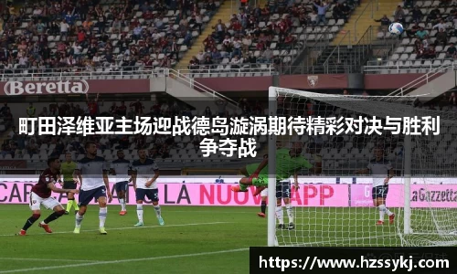町田泽维亚主场迎战德岛漩涡期待精彩对决与胜利争夺战